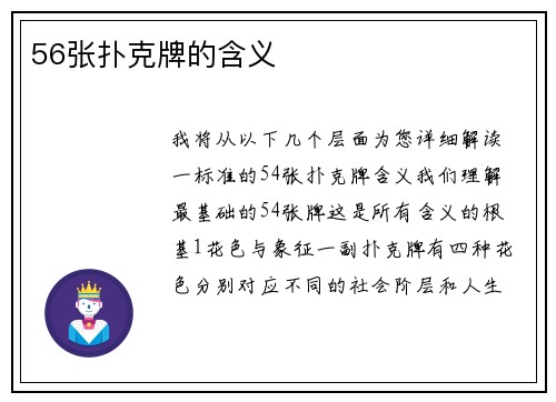 56张扑克牌的含义