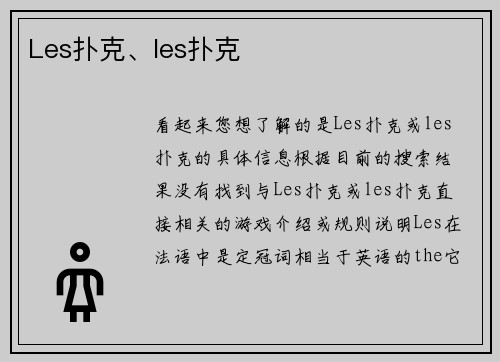Les扑克、les扑克