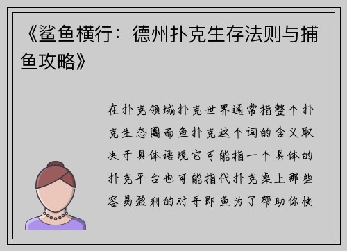 《鲨鱼横行：德州扑克生存法则与捕鱼攻略》