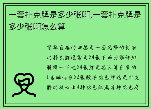 一套扑克牌是多少张啊;一套扑克牌是多少张啊怎么算