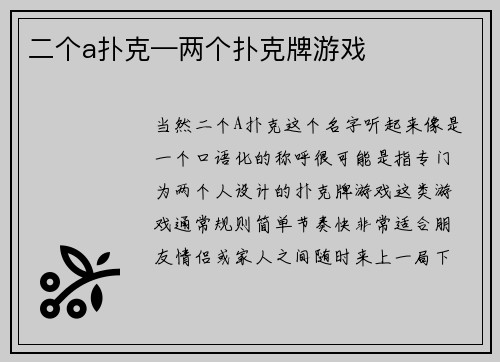 二个a扑克—两个扑克牌游戏