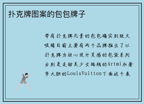 扑克牌图案的包包牌子