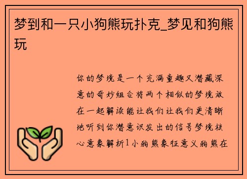 梦到和一只小狗熊玩扑克_梦见和狗熊玩