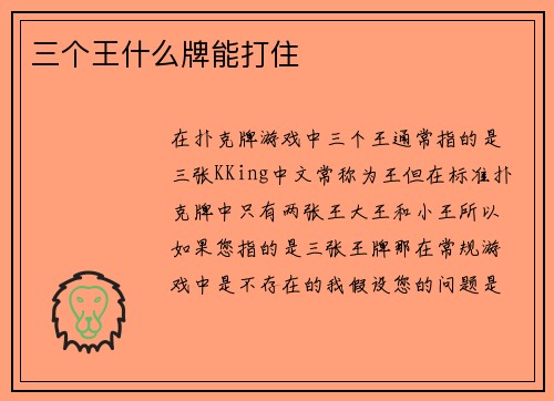 三个王什么牌能打住