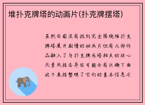 堆扑克牌塔的动画片(扑克牌摆塔)