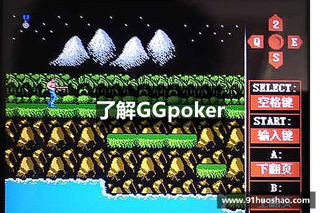 了解GGpoker